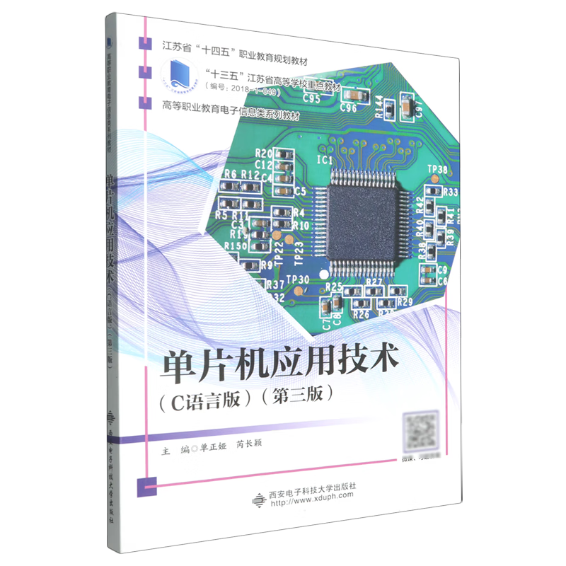 单片机应用技术:C语言版