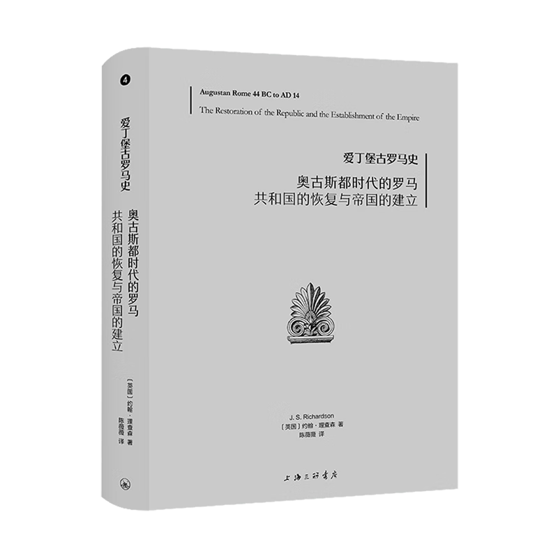 新华正版 奥古斯都时代的罗马:共和国的恢复与帝国的建立 世界史