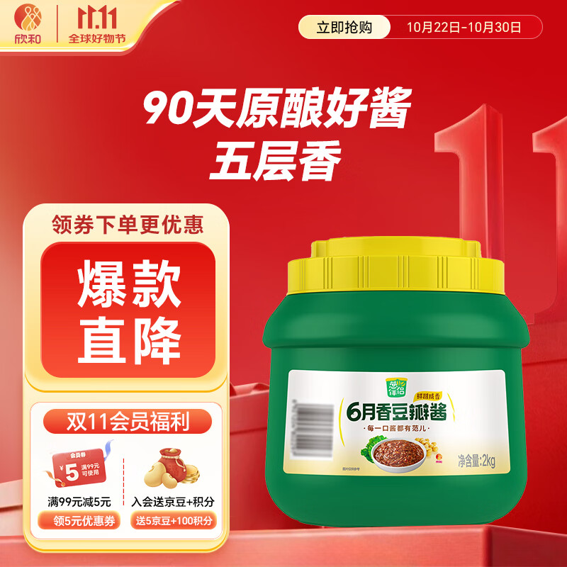 葱伴侣六月香原酿豆瓣酱2kg【黄豆酱】0%添加防腐剂炒菜焖炖蘸 欣和出品
