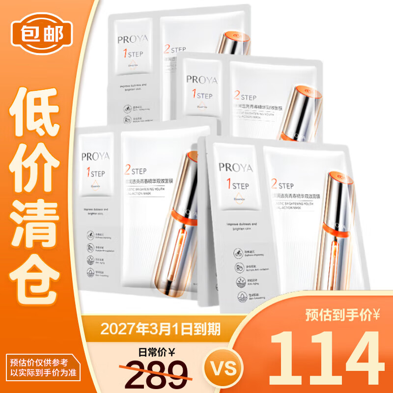 珀莱雅双抗面膜2.0保湿补水紧致(1.5ml+28ml)*5片装整盒*3【临期清仓】