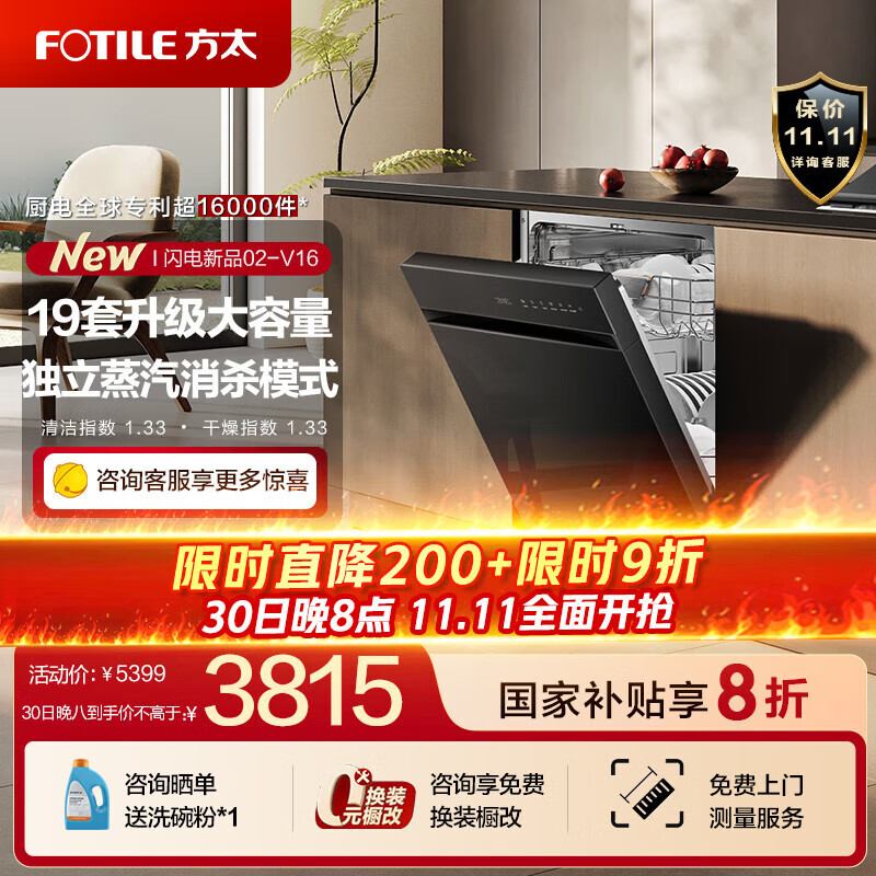 方太洗碗机02-V16 洗碗机嵌入式 V系列 19套大容量 独立蒸汽消杀 专利高能气泡洗 一级水效 补贴20% 黑色 02-V16