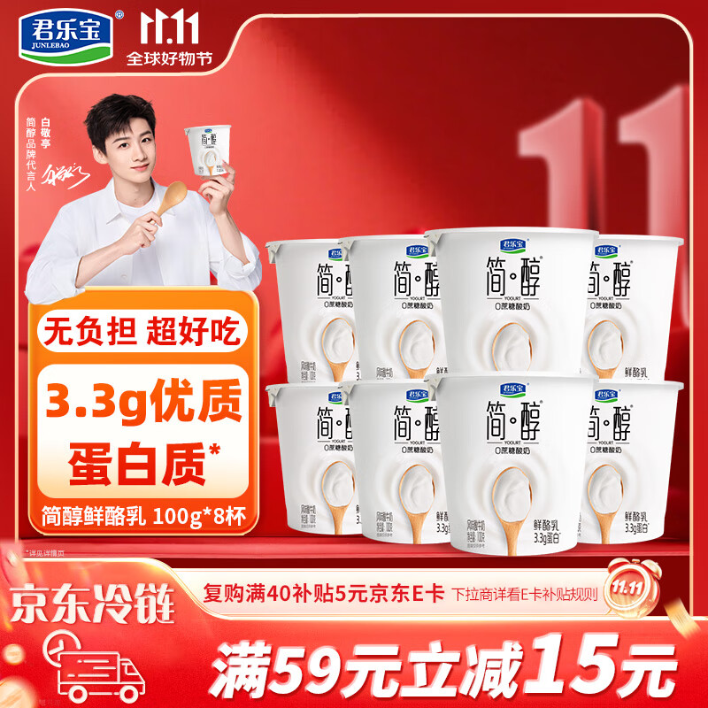 君乐宝简醇 0蔗糖 鲜酪乳100g*8杯 风味酸牛奶欢乐分享装