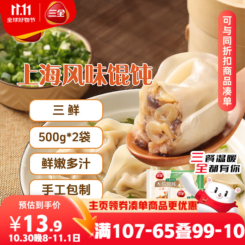 三全上海风味大馅馄饨三鲜口味500g*2袋80只 早餐食品速冻混沌生鲜