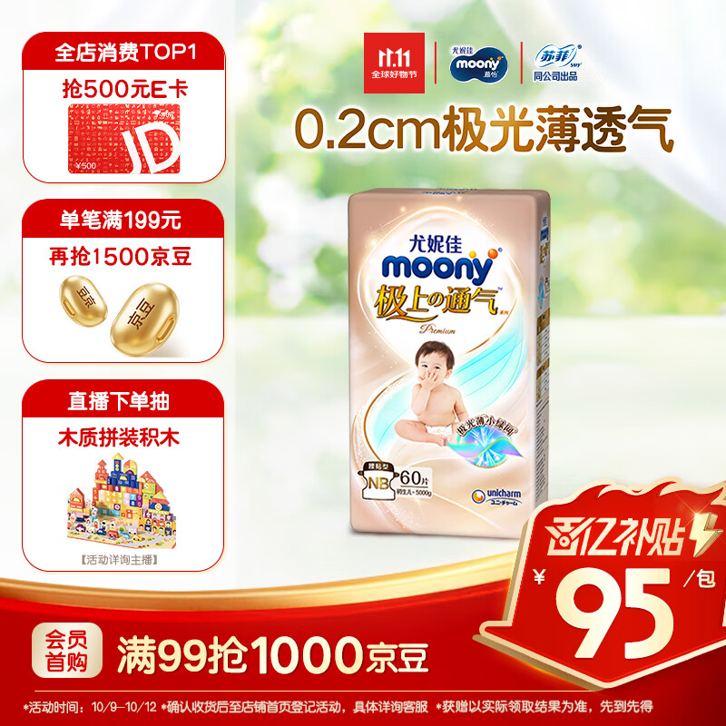 MOONY尤妮佳极上系列极光薄纸尿裤NB60片(1-5kg)中包装尿不湿超薄散热