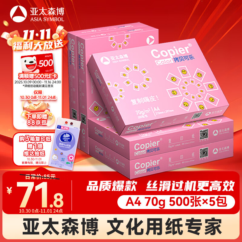 亚太森博拷贝可乐A4打印纸 70g 500张*5包 双面打印不透印 字迹清晰 复印纸 整箱2500张【专业造纸厂牌】