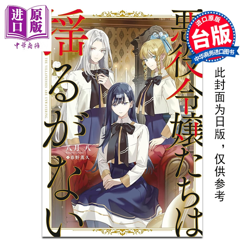 预售 轻小说 反派千金们绝不动摇 八月八 台版轻小说 台湾角川出版