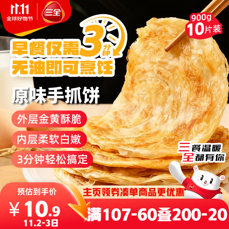 三全原味手抓饼900g10片装 儿童早餐半成品速食食品生鲜面点家庭早餐