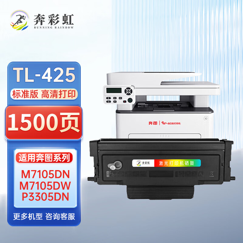 奔彩虹适用奔图TL-425粉盒M7105硒鼓P3305 P3301DN P3301DW打印机碳粉墨盒 TL-425粉盒