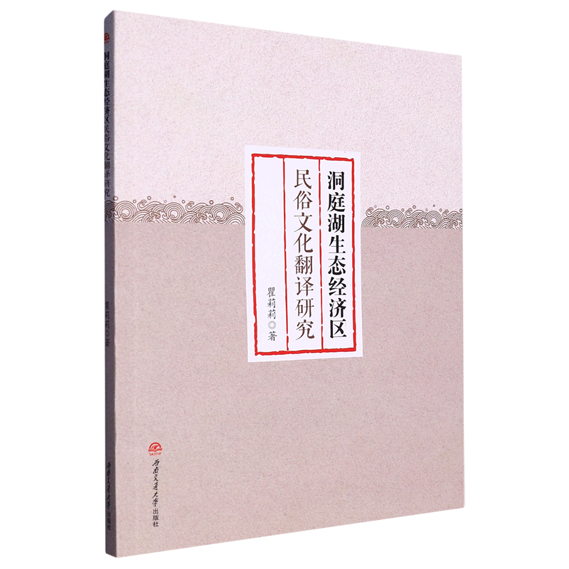 洞庭湖生态经济区民俗文化翻译研究