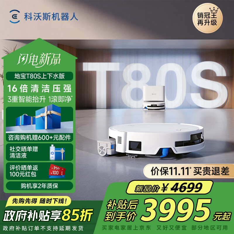 科沃斯T80S扫地机器人：仅售￥6,699！自动清洗滚筒，便捷又省心