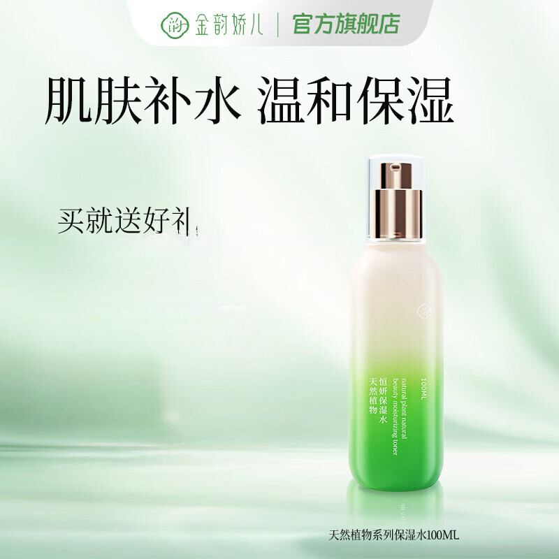 金韵娇儿天然植物恒研系列 水乳面霜洗面奶补水保湿护肤品温和舒缓 恒妍保湿水100ml 京东折扣/优惠券