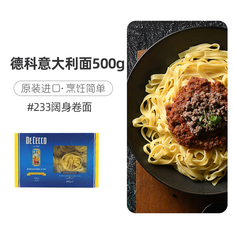 得科(de cecco)#233号阔身卷面意大利面 德科宽卷面阔蛋面意粉宽面