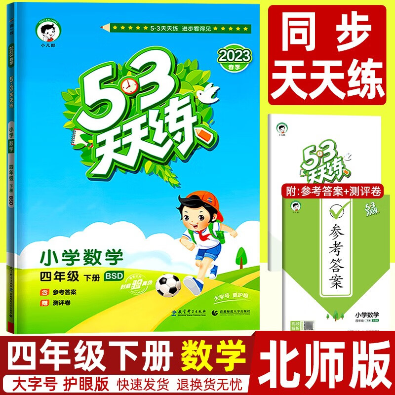 2023秋53天天练四年级下册语文数学英语人教版北师版西南师大版外研版三起点5.3天天练 曲一线小儿郎小学教材同步训练练习册作业本试卷 四下 数学 北师大版