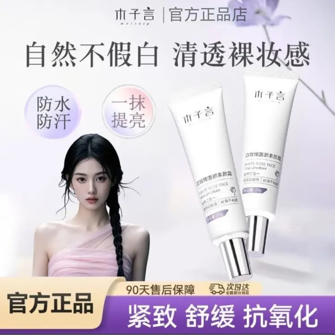 木子言面部素颜霜白玫瑰防水防汗自然不假白紧致舒缓抗氧化 【白玫瑰面部素颜霜25g】*2支 正品保障（赠送运费险）