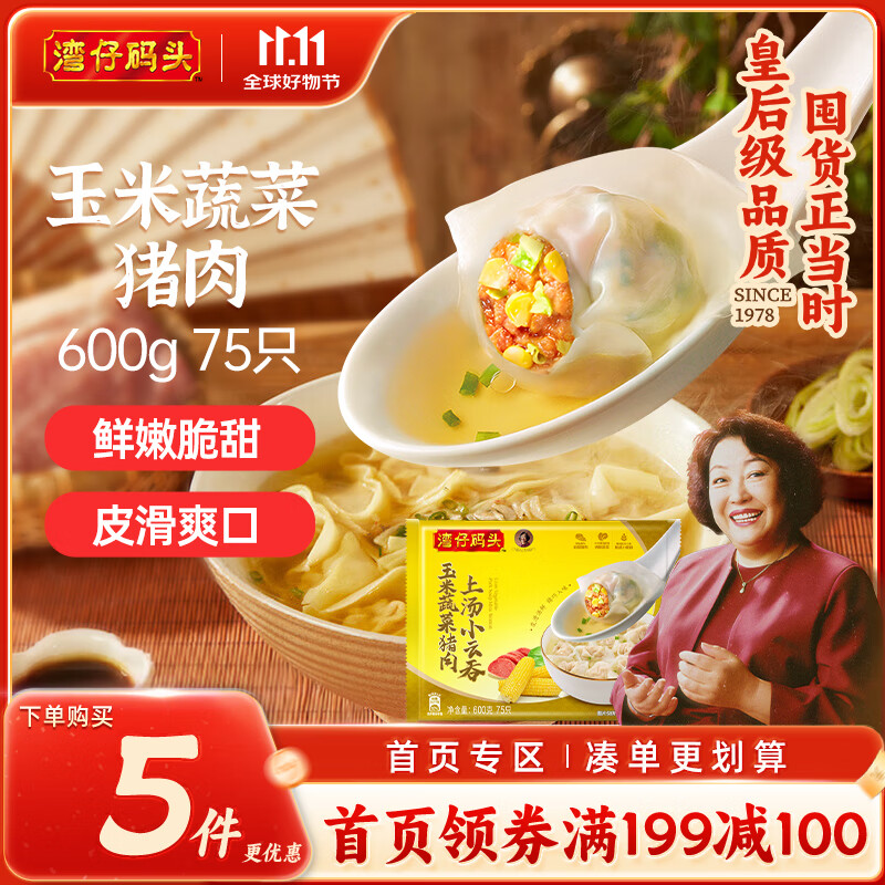 湾仔码头上汤小云吞玉米蔬菜猪肉600g75只馄饨早餐夜宵速食冷冻混沌