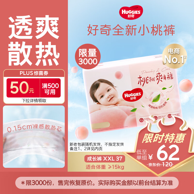 好奇（Huggies）铂金装小桃裤拉拉裤袋装XXL37片(15kg以上)尿不湿【透爽散热】