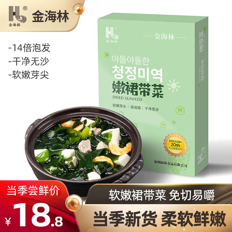 金海林嫩裙帶菜100g軟嫩芽尖免切韓式海帶湯海藻海產(chǎn)干貨煲湯 原味 100g