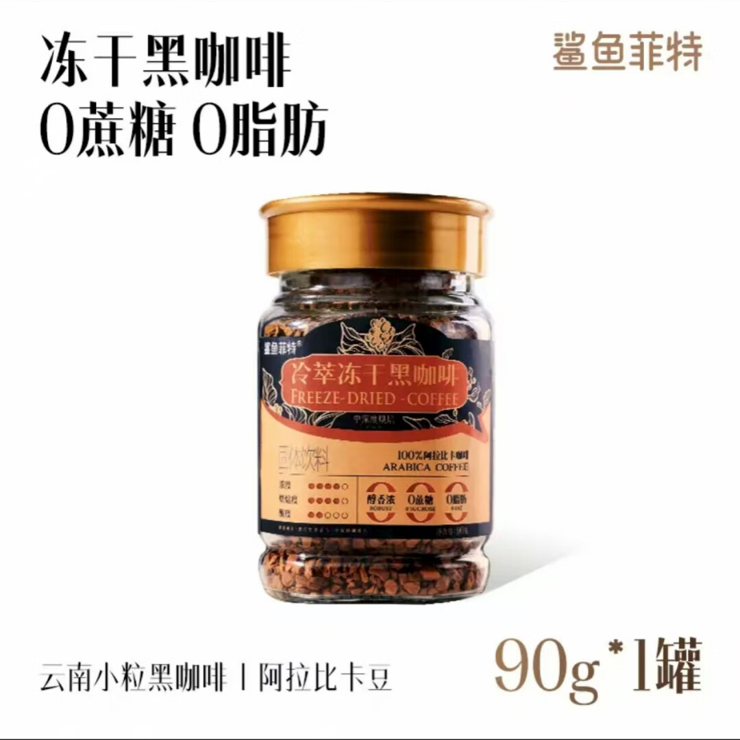 鲨鱼菲特冻干黑咖啡 0蔗糖冷萃黑咖啡冷热速溶咖啡纯黑美式醇香 90g/罐 1罐【尝鲜装】