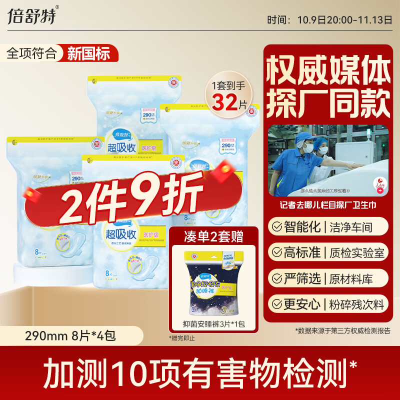 倍舒特医护级 超吸收日用卫生巾组合290mm32片棉柔姨妈巾 京东自营