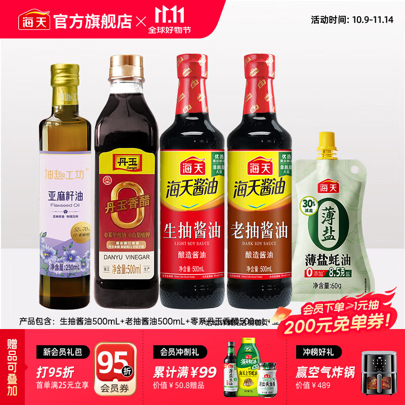 海天酱油 亚麻籽油250mL生抽酱油老抽香醋薄盐蚝油炒菜调料套组调味品 【5件套】亚麻籽油 250mL*1瓶 +生老抽醋+蚝油