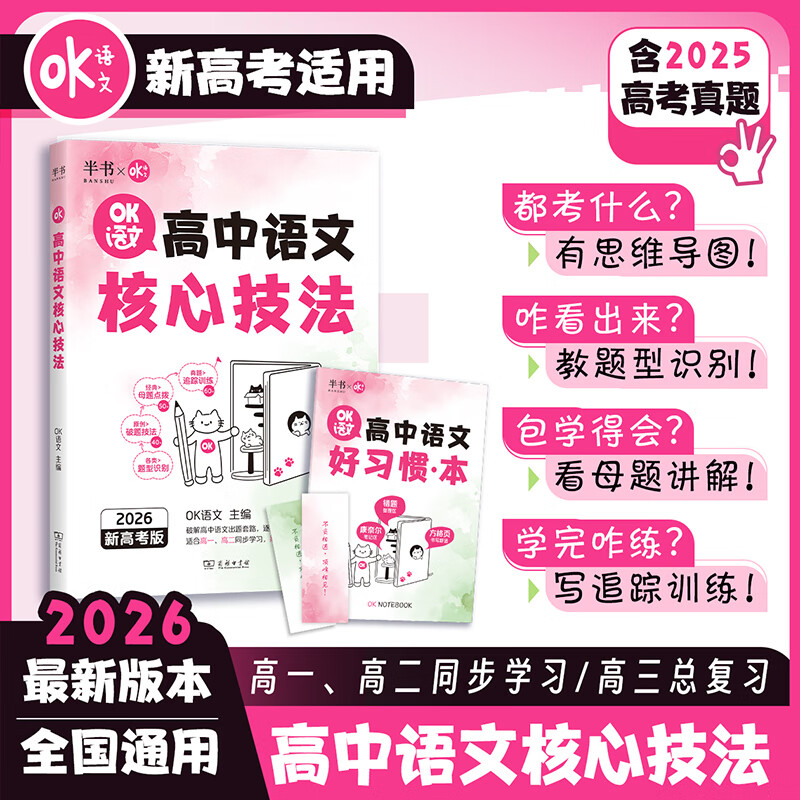 2026高中语文核心技巧 OK语文高一高二高三全国通用 题型识别 解题技法 母体点拨 追踪训练 2026高中语文核心技法