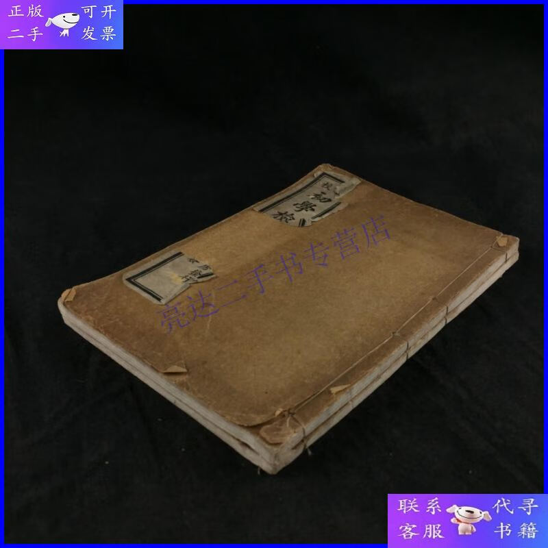 十三年上海扫叶山房藏版《精校初学检字》两册