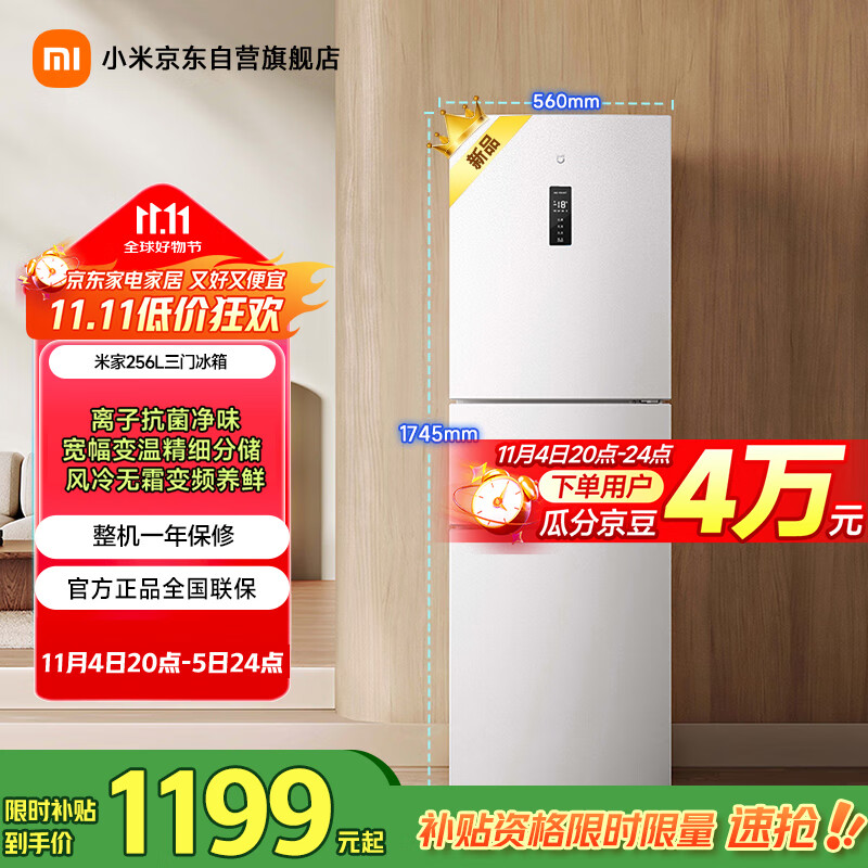 米家小米256升变频一级风冷无霜三门小型家用电冰箱 白色银离子除菌净味BCD-256WMSA01