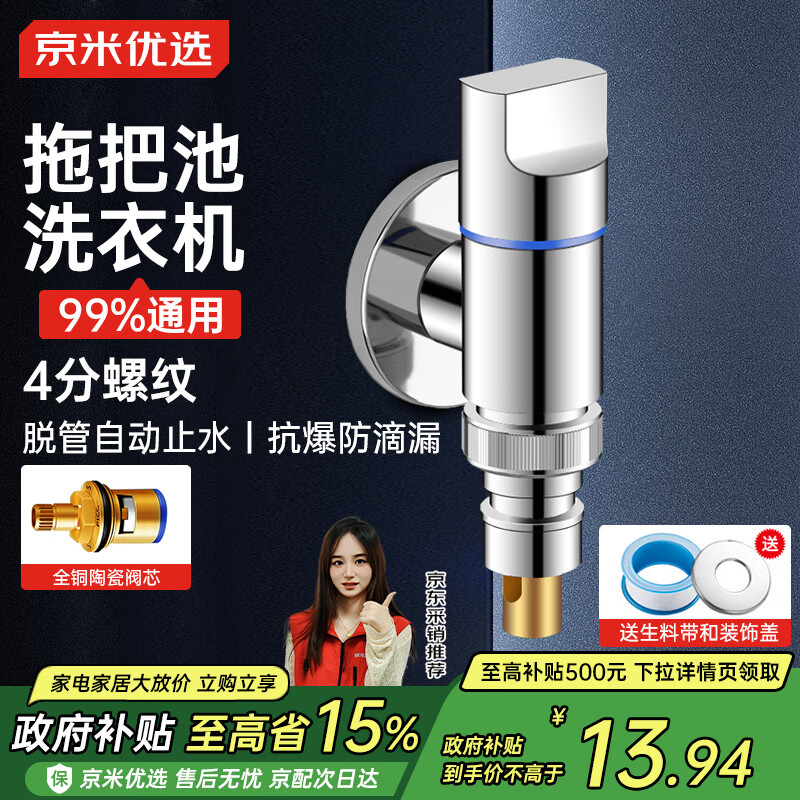 京米优选【国家补贴15%】洗衣机水龙头自动止水阀水嘴接头滚筒自动4分通用
