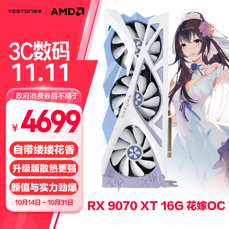 盈通（yeston）AMD RADEON RX 9070 XT 16GD6 樱瞳花嫁 OC 超频版 三风扇 全新游戏独立显卡