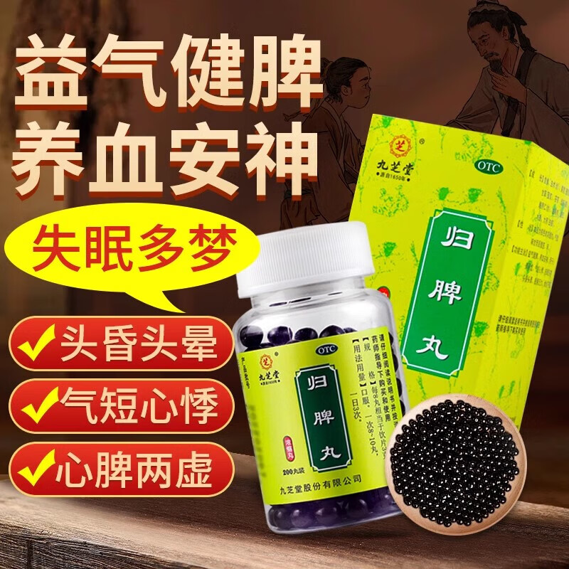 [九芝堂]归脾丸(浓缩丸) 200丸 2盒装 200丸/盒 益气健脾养血安神心脾两虚气短心悸失眠多梦头晕乏力食欲不振 新效期至28年6月