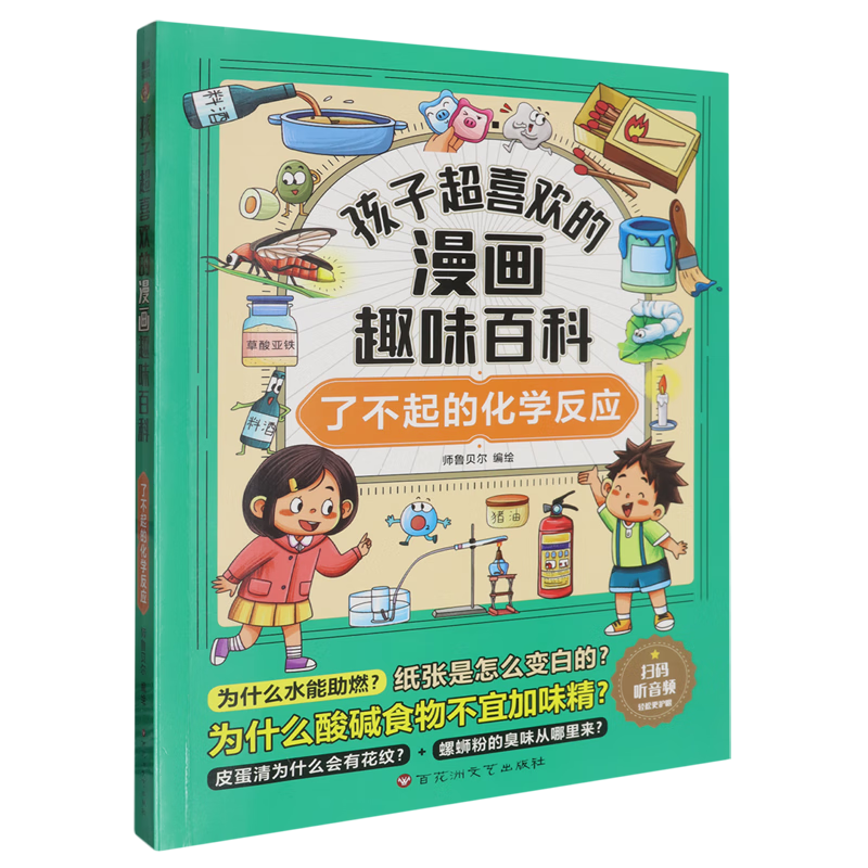 【新华书店】孩子超喜欢的漫画趣味百科.了不起的化学反应 正版包邮