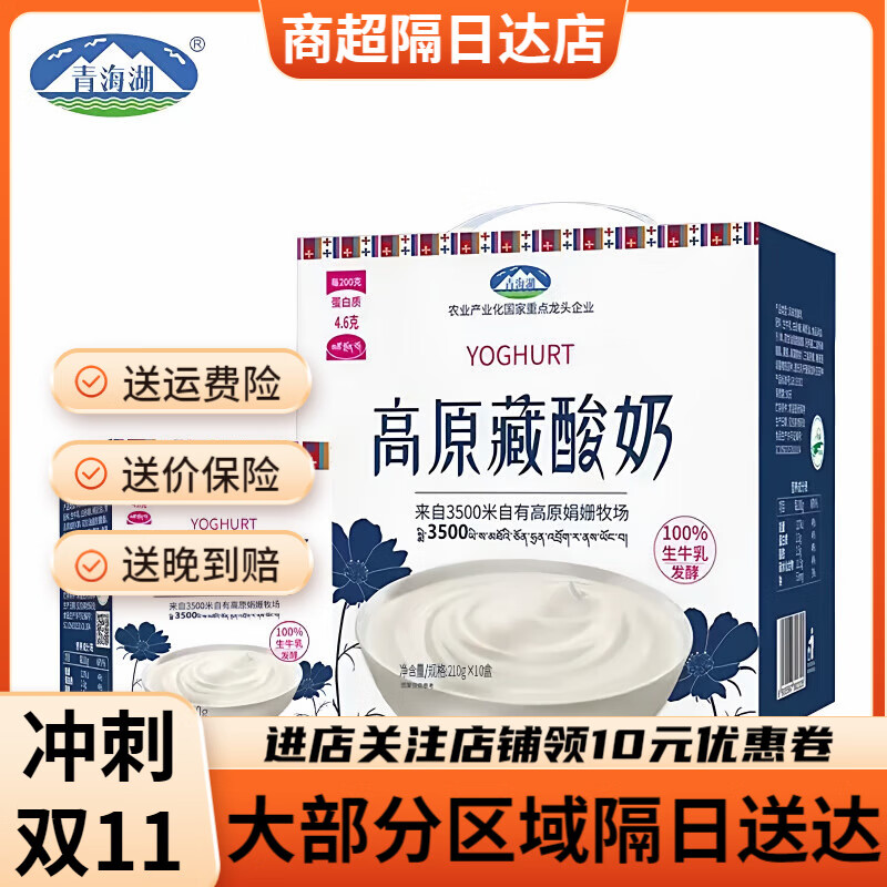 青海湖1高原藏酸奶整箱210g*10盒娟姗牧场草原特产常温牛奶发酵乳 高原藏酸奶200g*10盒【1箱】