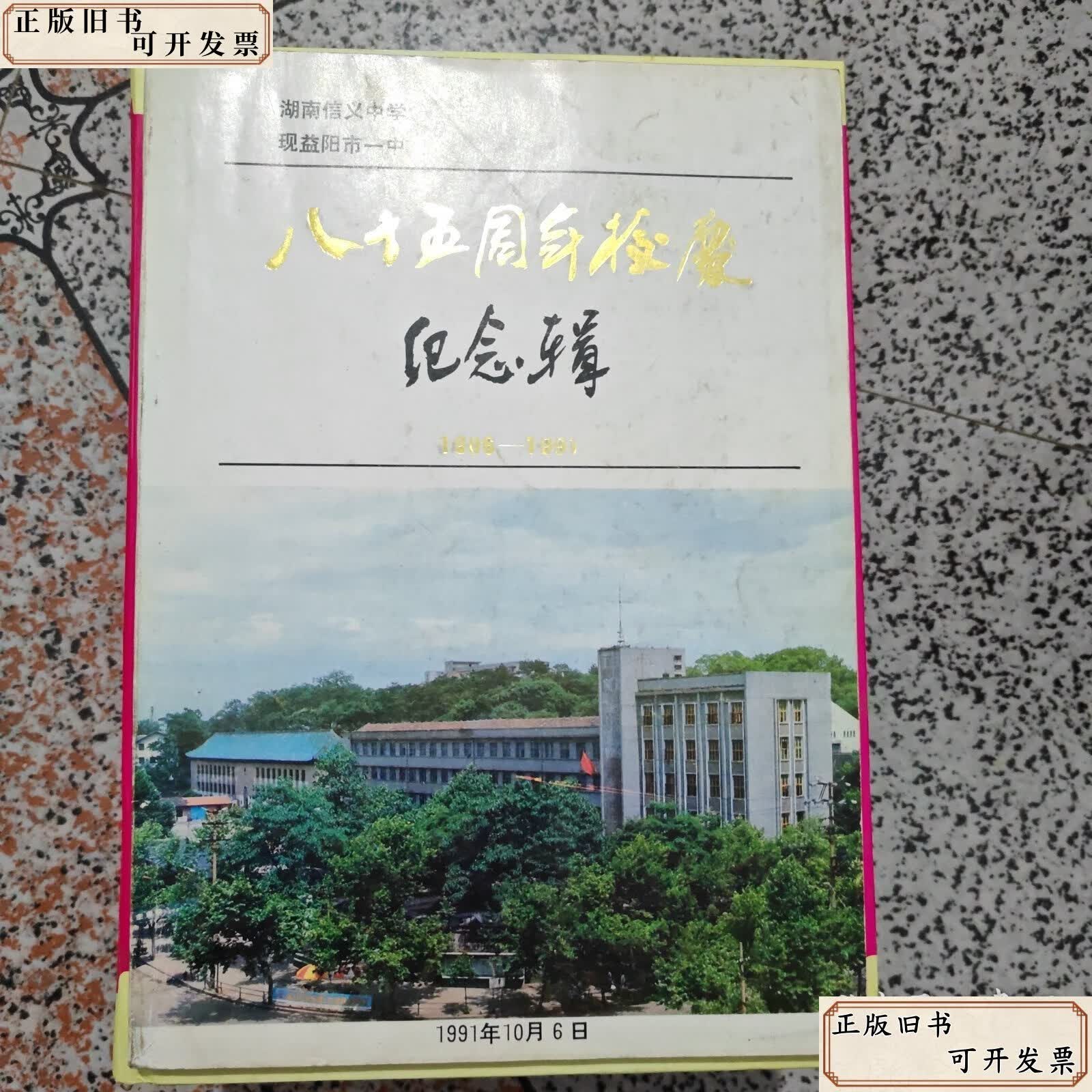 【旧书9成新】湖南信义中学现益阳市一中八十五周年校庆纪念辑（1906-1991） 挪