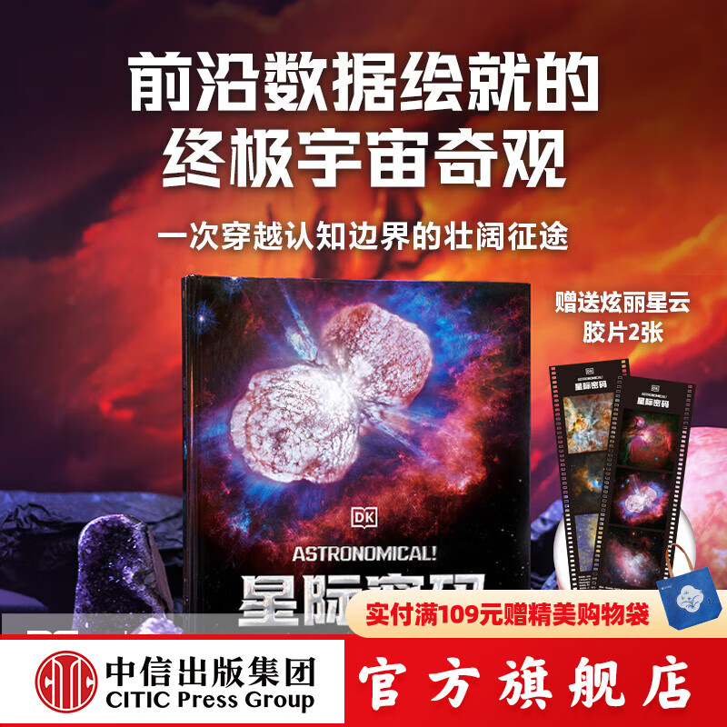 DK星际密码 英国DK公司著 中信出版社正版图书