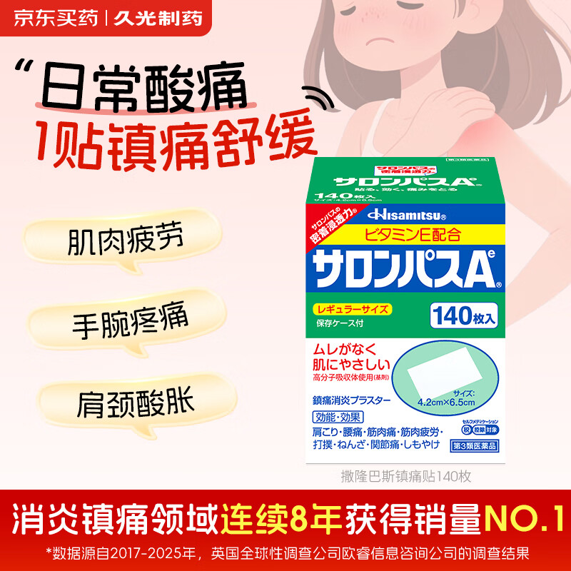 撒隆巴斯日本久光制药膏药贴腰肩久光止痛膏贴原装进口肩痛腰痛肌肉酸痛(4.2cm*6.5cm)140片