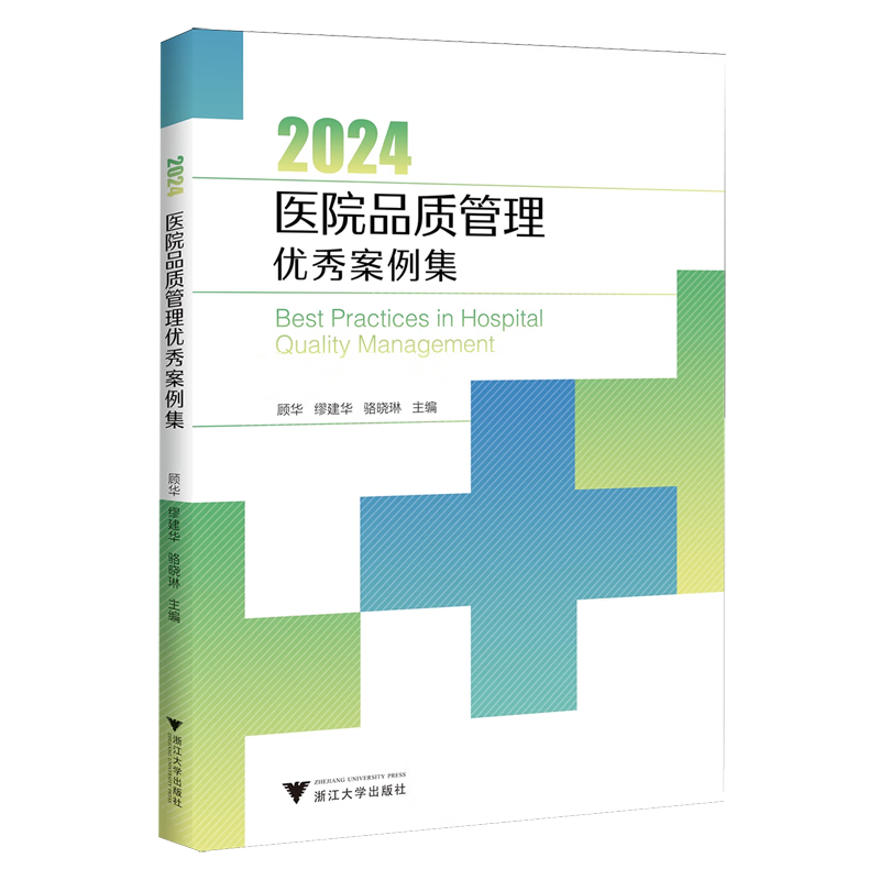 2024医院品质管理优秀案例集