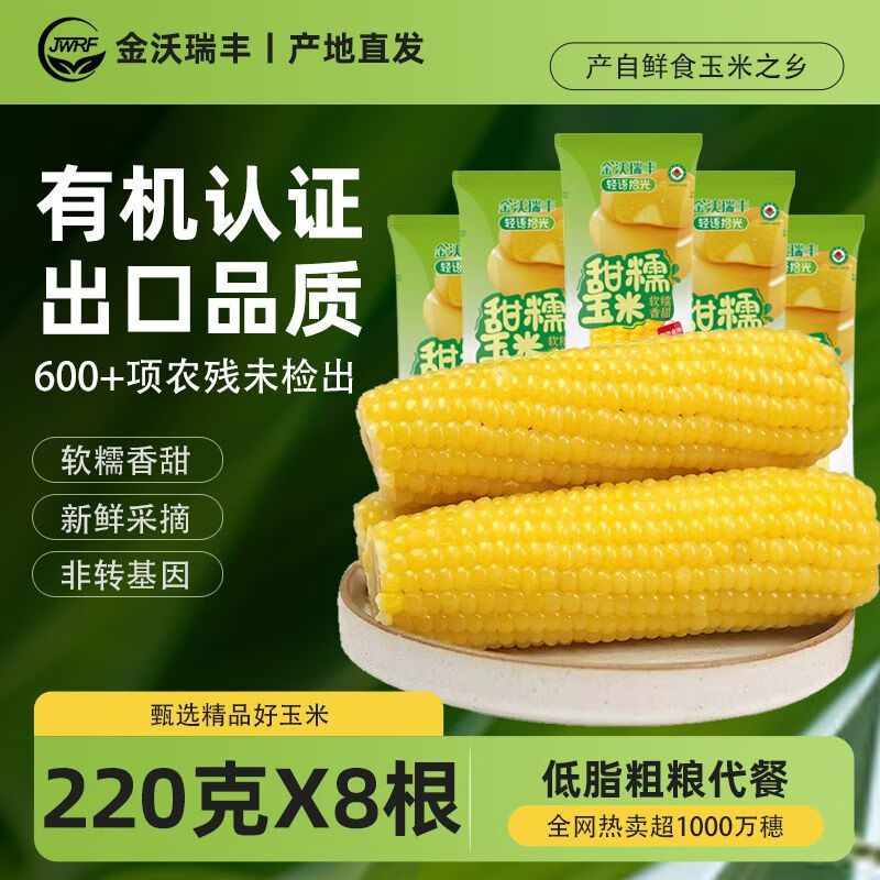 金沃瑞丰【25年头茬】有机黄糯玉米棒 220g*8袋 新鲜甜粘黏早餐