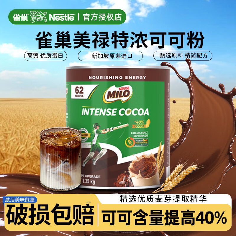 雀巢（Nestle）美禄Milo特浓巧克力麦芽可可粉1.25kg罐装进口热饮奶茶固体饮料 1250g*1罐+美式2g
