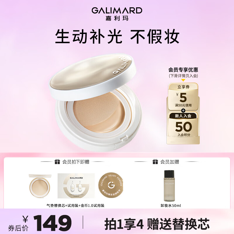 嘉利玛（GALIMARD）裸感贴肤补光灯气垫BB霜仅149元