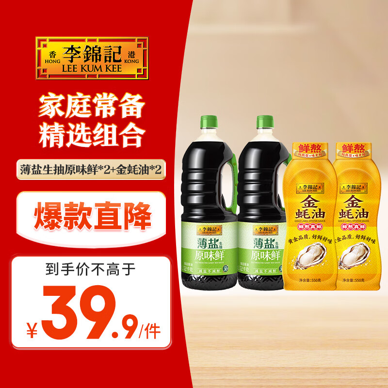李锦记 薄盐生抽原味鲜1.52kg*2+金蚝油550g挤挤装*2 提鲜调味 酱油