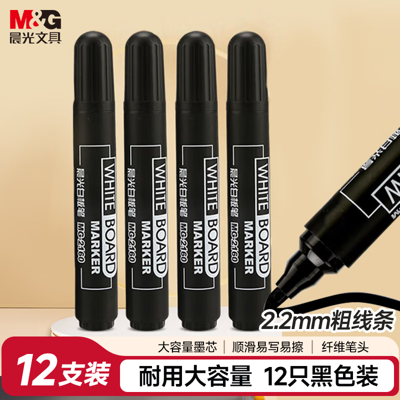 晨光(M&G)文具可擦白板笔 单头办公会议笔 易擦大容量白板笔 黑色12支/盒MG2160