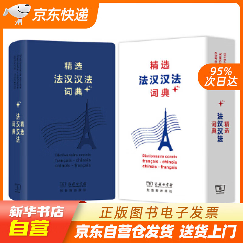 【新华书店正版】精选法汉汉法词典+（软皮精装） 董明慧 商务印书馆，拉鲁斯出版社 正版图书籍