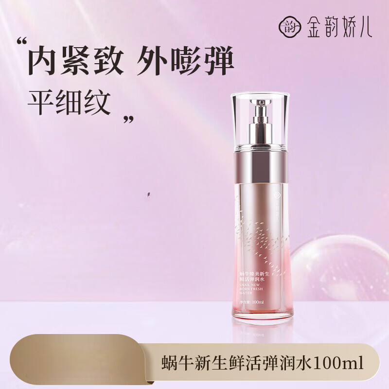 金韵娇儿蜗牛原液 紧致抗皱保湿水乳精华补水套装护肤孕妈妈可用生日礼物 弹润水100ml