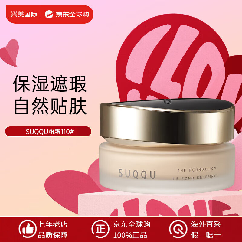 SUQQU粉霜記憶塑形奶油蘇.酷粉底霜遮暇粉底霜水凝霜粉底液30g 粉霜110#(自然偏白膚色)[熱推]
