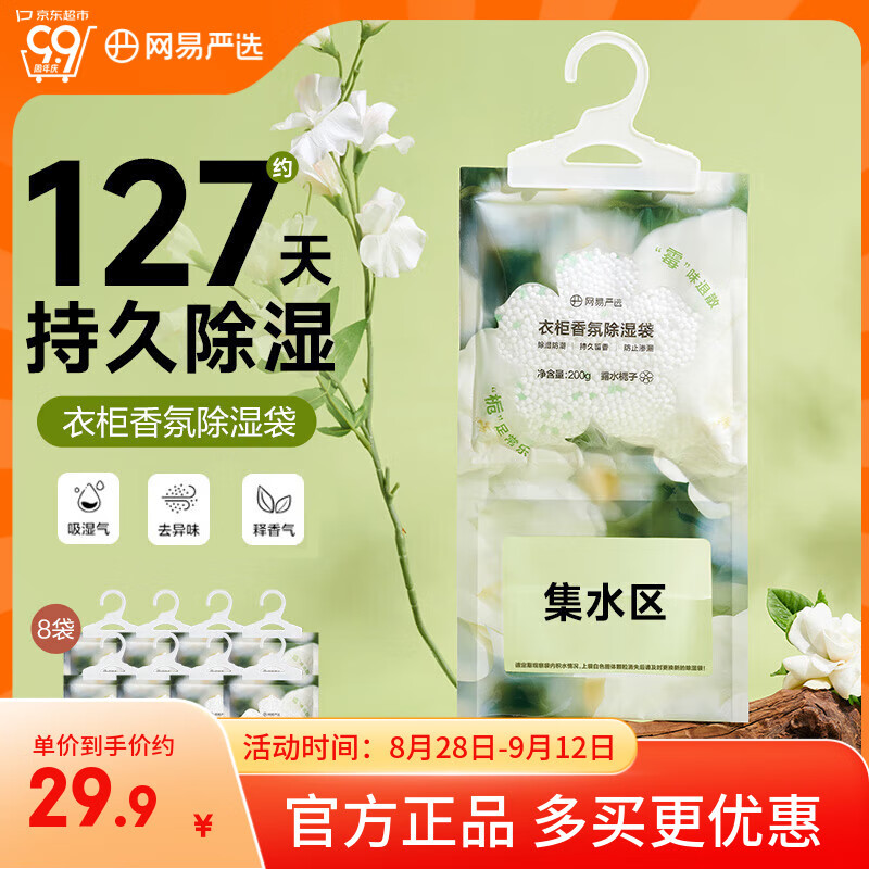 网易严选可挂式除湿袋衣柜香薰 室内被子回南天防潮干燥剂栀子200g*8袋