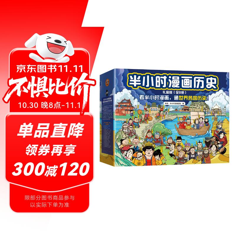 半小时漫画中国史+世界史 8本套礼盒