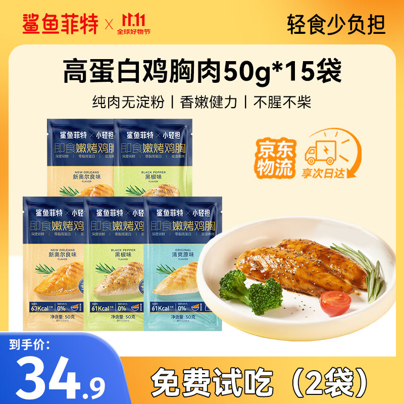 鲨鱼菲特x小轻担 鸡胸肉即食控卡减低脂代餐高蛋白健身轻食休闲零食品 【低脂健康】鸡胸肉50g*15袋