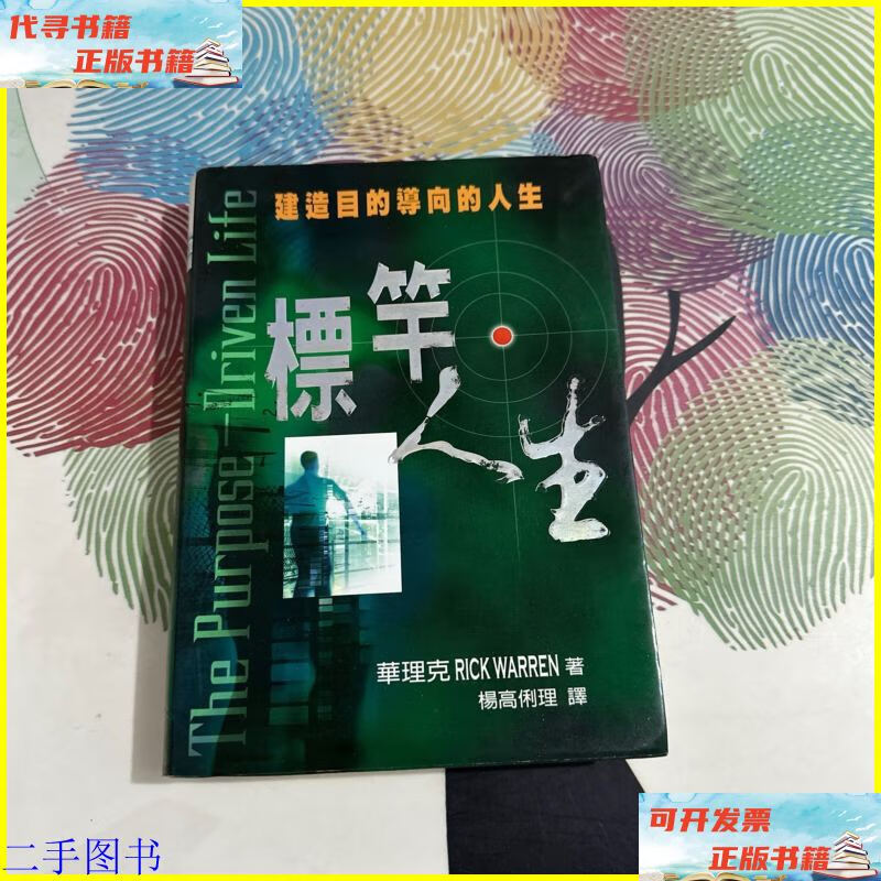 标杆人生 上海三联书店