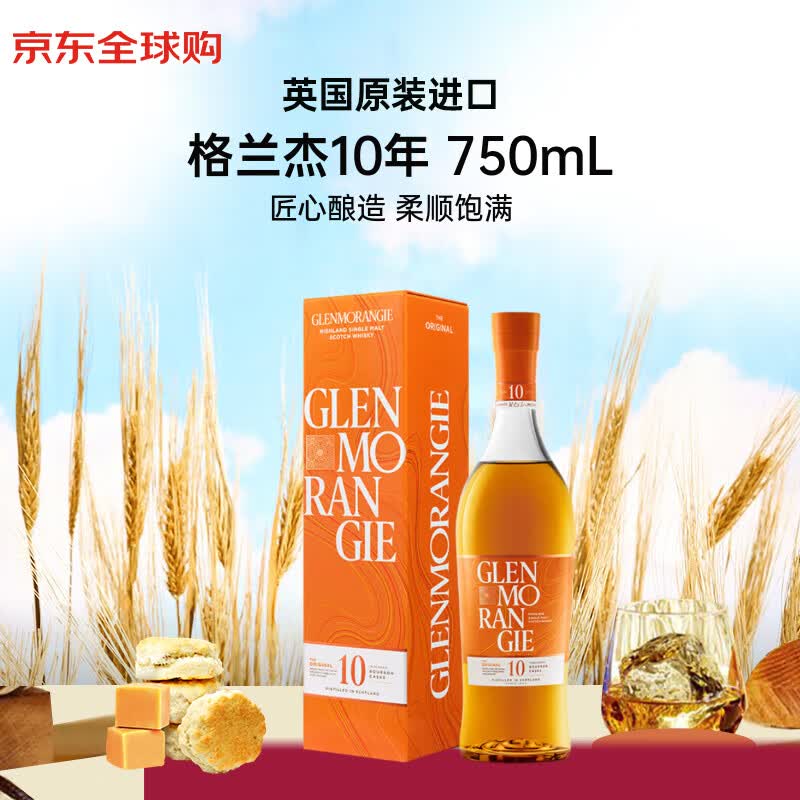 格兰杰（Glenmorangie）10年 苏格兰高地区 单一麦芽威士忌 750ml 40度 礼盒装 进口洋酒
