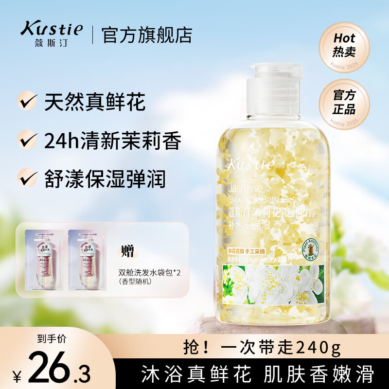 蔻斯汀（Kustie）沐浴露男女通用香氛持久留香沐浴乳浴液滋润保湿旅行小样洗护小瓶 【拍3瓶更划算】茉莉沐浴露220g